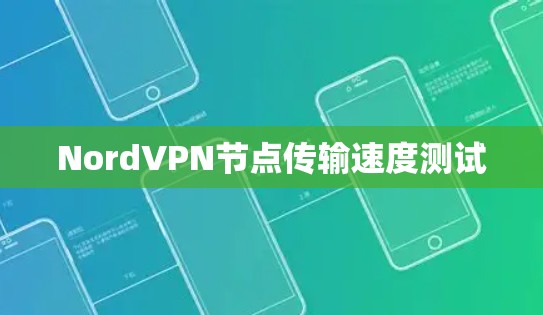 NordVPN节点传输速度测试