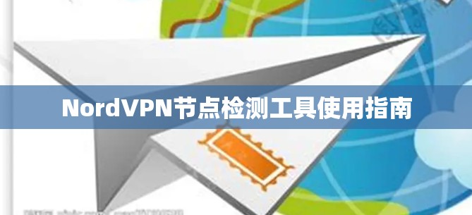 NordVPN节点检测工具使用指南