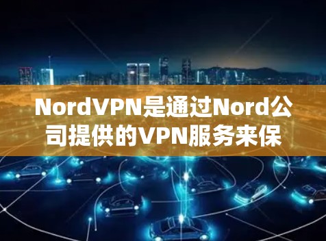 NordVPN是通过Nord公司提供的VPN服务来保护个人和企业数据的网络服务。为了管理NordVPN的节点,您可以按照以下步骤进行操作 NordVPN是通过Nord公司提供的VPN服务来保护个人和企业数据的网络服务。为了管理NordVPN的节点,您可以按照以下步骤进行操作