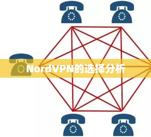 NordVPN的选择分析 NordVPN的选择分析