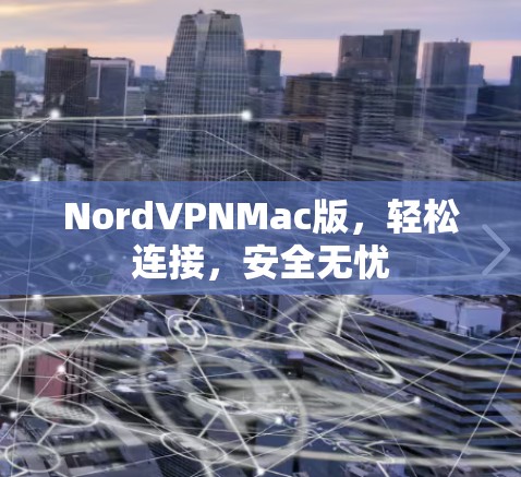 NordVPNMac版，轻松连接，安全无忧