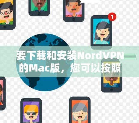 要下载和安装NordVPN的Mac版，您可以按照以下步骤进行操作