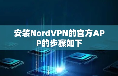 安装NordVPN的官方APP的步骤如下 安装NordVPN的官方APP的步骤如下