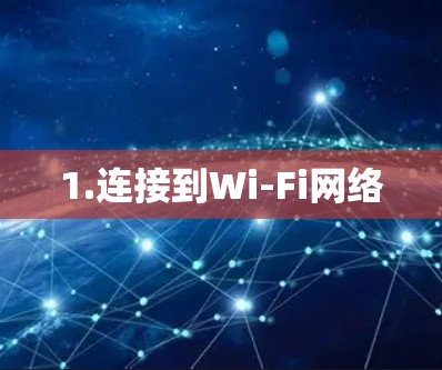 1.连接到Wi-Fi网络 1.连接到Wi-Fi网络