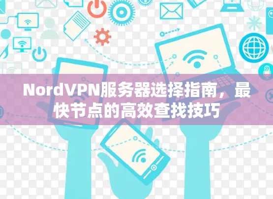 NordVPN服务器选择指南，最快节点的高效查找技巧