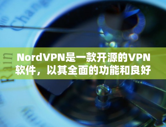 NordVPN是一款开源的VPN软件,以其全面的功能和良好的用户体验而著称,适合多种网络访问需求。以下是对其进行全面的评测和总结 NordVPN是一款开源的VPN软件,以其全面的功能和良好的用户体验而著称,适合多种网络访问需求。以下是对其进行全面的评测和总结
