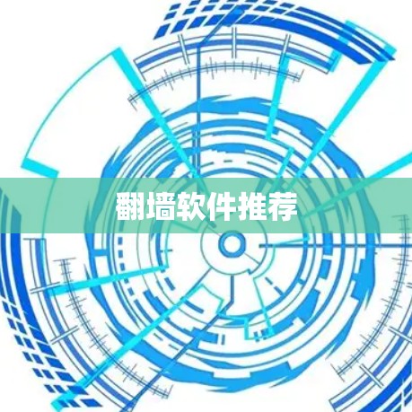 翻墙软件推荐 翻墙软件推荐