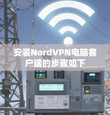 安装NordVPN电脑客户端的步骤如下 安装NordVPN电脑客户端的步骤如下