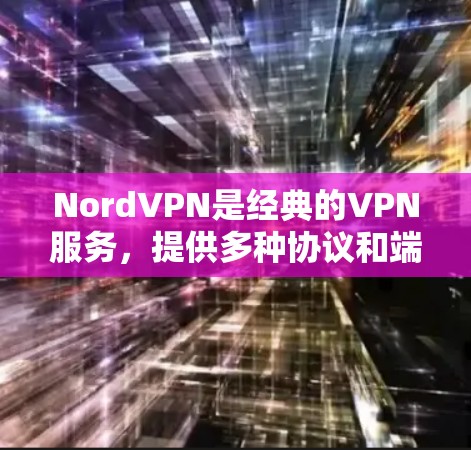 NordVPN是经典的VPN服务,提供多种协议和端口选项,适合在电脑上使用。以下是获取NordVPN电脑端端应用的步骤和建议 NordVPN是经典的VPN服务,提供多种协议和端口选项,适合在电脑上使用。以下是获取NordVPN电脑端端应用的步骤和建议