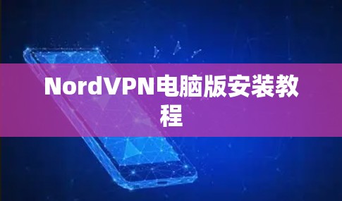 NordVPN电脑版安装教程 NordVPN电脑版安装教程