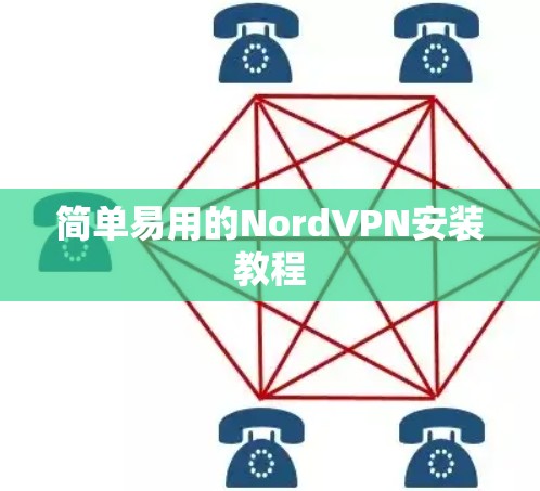 简单易用的NordVPN安装教程