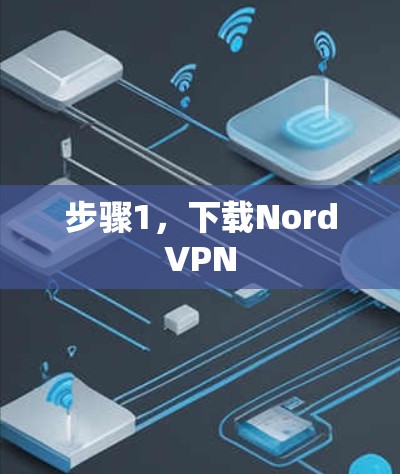 步骤1,下载NordVPN 步骤1,下载NordVPN