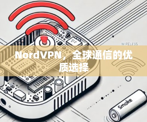 NordVPN,全球通信的优质选择 NordVPN,全球通信的优质选择