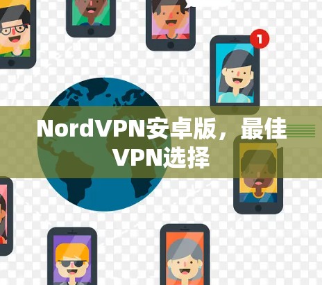 NordVPN安卓版,最佳VPN选择 NordVPN安卓版,最佳VPN选择