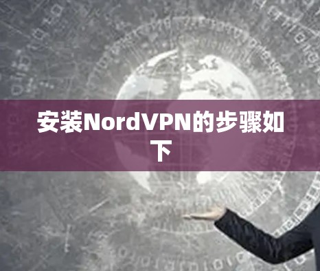安装NordVPN的步骤如下 安装NordVPN的步骤如下