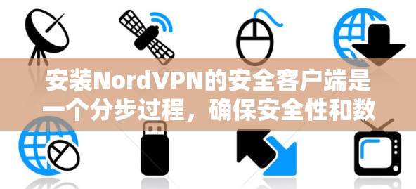 安装NordVPN的安全客户端是一个分步过程,确保安全性和数据保护。以下是一步步的指南 安装NordVPN的安全客户端是一个分步过程,确保安全性和数据保护。以下是一步步的指南