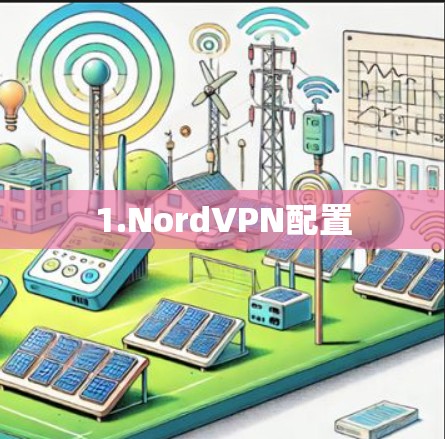 1.NordVPN配置 1.NordVPN配置