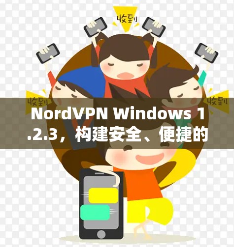 NordVPN Windows 1.2.3,构建安全、便捷的互联网连接 NordVPN Windows 1.2.3,构建安全、便捷的互联网连接