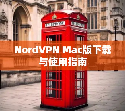 NordVPN Mac版下载与使用指南 NordVPN Mac版下载与使用指南