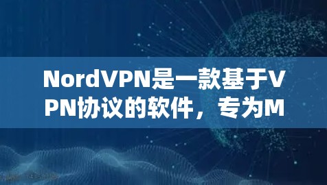 NordVPN是一款基于VPN协议的软件,专为Mac用户设计,提供安全、高效、易用的网络体验。以下是关于NordVPN在Mac客户端上的推荐 NordVPN是一款基于VPN协议的软件,专为Mac用户设计,提供安全、高效、易用的网络体验。以下是关于NordVPN在Mac客户端上的推荐