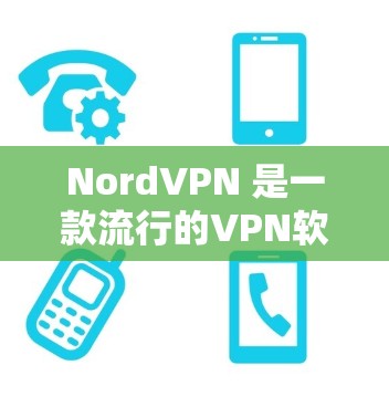 NordVPN 是一款流行的VPN软件，支持多种平台，包括 Mac。如果你在 Mac电脑上使用NordVPN，您可以通过以下步骤安装和使用