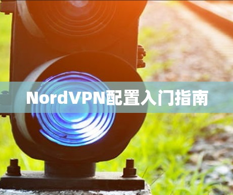 NordVPN配置入门指南 NordVPN配置入门指南