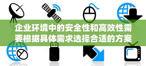企业环境中的安全性和高效性需要根据具体需求选择合适的方案。以下是企业VPN和NordLayer的对比分析 企业环境中的安全性和高效性需要根据具体需求选择合适的方案。以下是企业VPN和NordLayer的对比分析