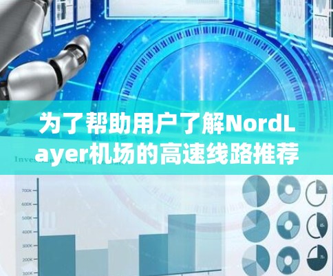 为了帮助用户了解NordLayer机场的高速线路推荐,以下是详细的建议 为了帮助用户了解NordLayer机场的高速线路推荐,以下是详细的建议