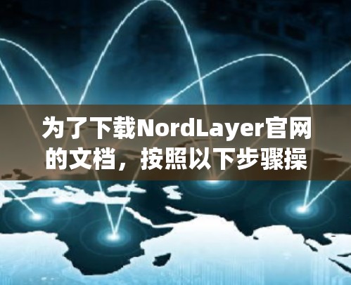 为了下载NordLayer官网的文档，按照以下步骤操作