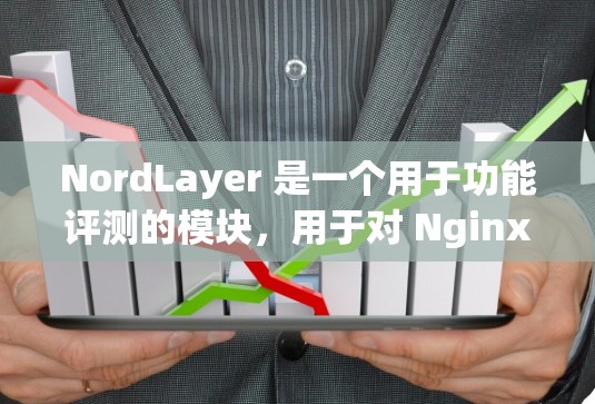 NordLayer 是一个用于功能评测的模块,用于对 Nginx 的功能进行测试和分析。它可以帮助管理员评估 Nginx 的可用性和安全性。以下是关于 NordLayer的功能评测的一些关键点 NordLayer 是一个用于功能评测的模块,用于对 Nginx 的功能进行测试和分析。它可以帮助管理员评估 Nginx 的可用性和安全性。以下是关于 NordLayer的功能评测的一些关键点