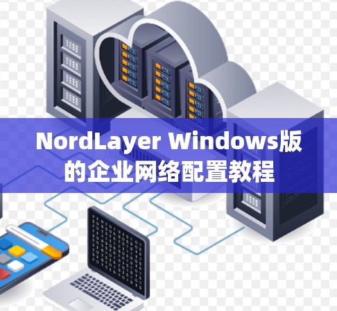 NordLayer Windows版的企业网络配置教程