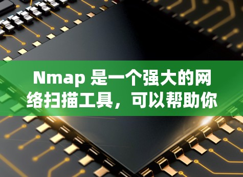 Nmap 是一个强大的网络扫描工具，可以帮助你检测网络流量、识别漏洞并进行网络防护。以下是使用 Nmap 的基本步骤和一些关键功能