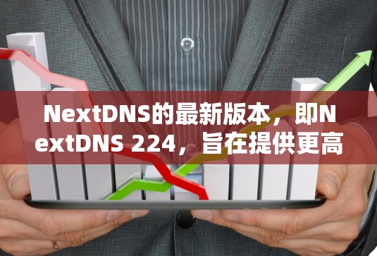 NextDNS的最新版本,即NextDNS 224,旨在提供更高效、安全和便捷的网络解决方案。以下是对其最新版本的详细介绍 NextDNS的最新版本,即NextDNS 224,旨在提供更高效、安全和便捷的网络解决方案。以下是对其最新版本的详细介绍