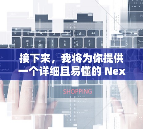 接下来，我将为你提供一个详细且易懂的 NextDNS 配置文件文档，涵盖主要部分的设置和注意事项。文档将分为几个部分，每个部分都有详细的说明和示例