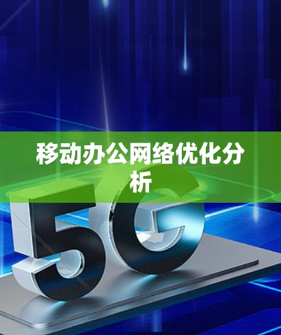 移动办公网络优化分析 移动办公网络优化分析
