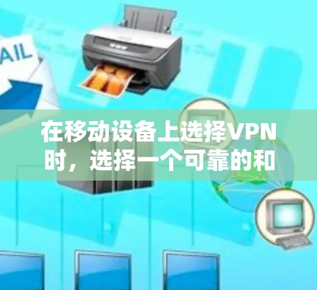 在移动设备上选择VPN时,选择一个可靠的和安全的工具非常重要。以下是一些推荐的移动VPN工具,它们适合移动设备环境 在移动设备上选择VPN时,选择一个可靠的和安全的工具非常重要。以下是一些推荐的移动VPN工具,它们适合移动设备环境