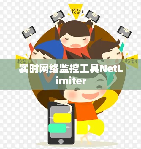 实时网络监控工具NetLimiter