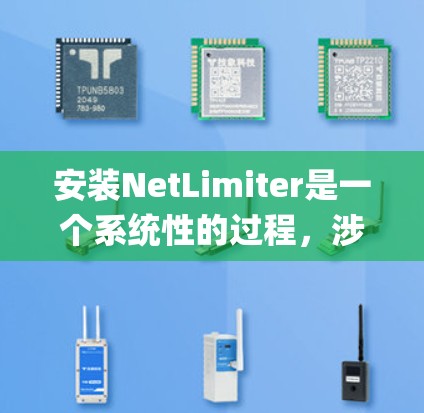安装NetLimiter是一个系统性的过程,涉及多个步骤和步骤之间的正确执行。以下是一步-by-step的安装指南 安装NetLimiter是一个系统性的过程,涉及多个步骤和步骤之间的正确执行。以下是一步-by-step的安装指南