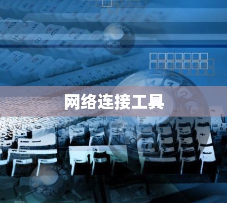 网络连接工具 网络连接工具
