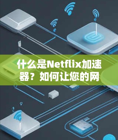 什么是Netflix加速器?如何让您的网速更快 什么是Netflix加速器?如何让您的网速更快