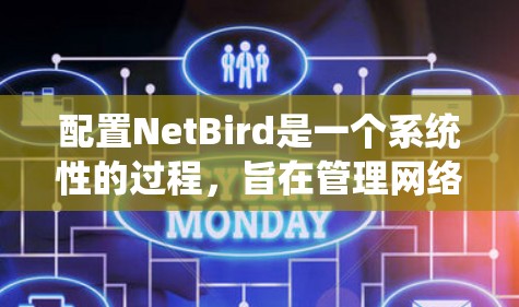 配置NetBird是一个系统性的过程,旨在管理网络鸟流(birds flow)的同步。以下是详细的配置指南 配置NetBird是一个系统性的过程,旨在管理网络鸟流(birds flow)的同步。以下是详细的配置指南