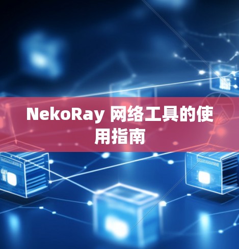 NekoRay 网络工具的使用指南