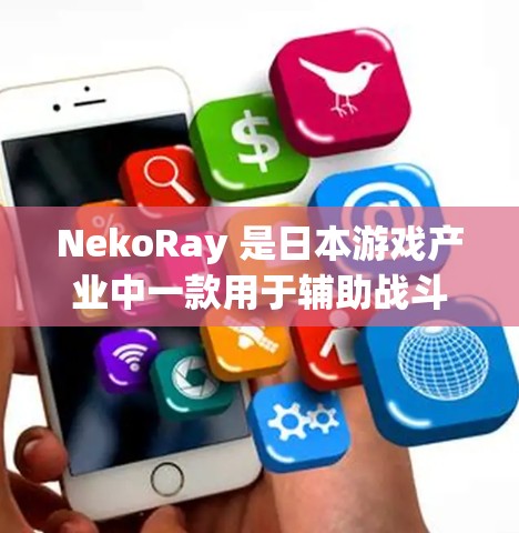 NekoRay 是日本游戏产业中一款用于辅助战斗的手机和电脑应用程序,结合语音和视频功能,帮助玩家在战斗中更高效。以下是关于 NekoRay 的详细说明 NekoRay 是日本游戏产业中一款用于辅助战斗的手机和电脑应用程序,结合语音和视频功能,帮助玩家在战斗中更高效。以下是关于 NekoRay 的详细说明