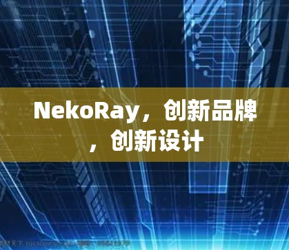 NekoRay,创新品牌,创新设计 NekoRay,创新品牌,创新设计