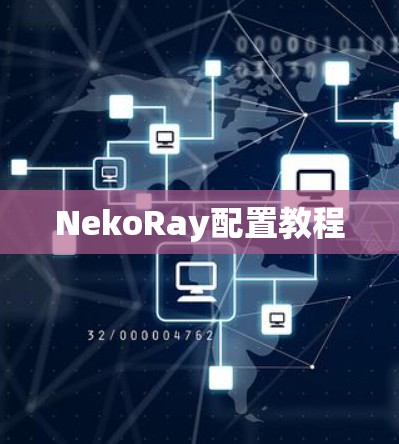 NekoRay配置教程