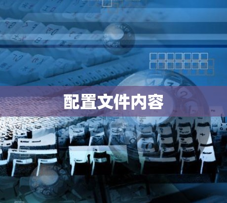 配置文件内容 配置文件内容