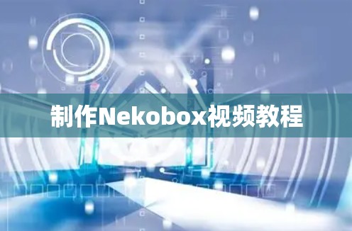 制作Nekobox视频教程 制作Nekobox视频教程