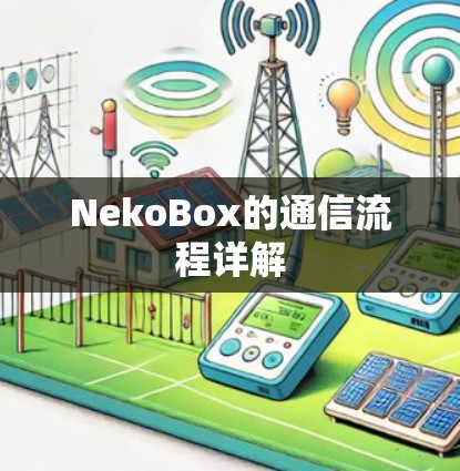 NekoBox的通信流程详解