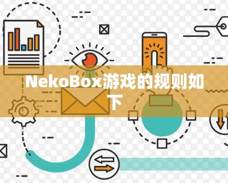 NekoBox游戏的规则如下 NekoBox游戏的规则如下