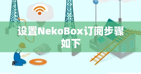 设置NekoBox订阅步骤如下 设置NekoBox订阅步骤如下